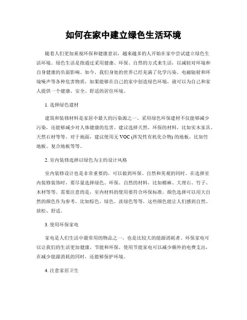 如何在家中建立绿色生活环境