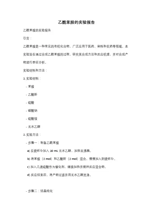 乙酰苯胺的实验报告