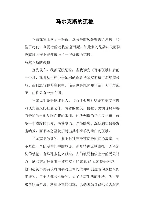 马尔克斯的孤独