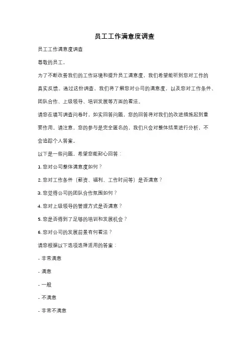 员工工作满意度调查