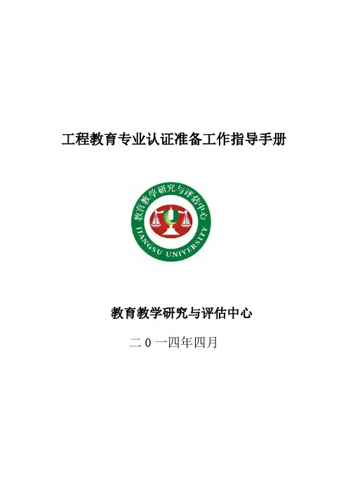 工程教育专业认证准备工作指导手册