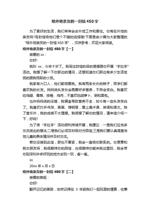 给外地亲友的一封信450字