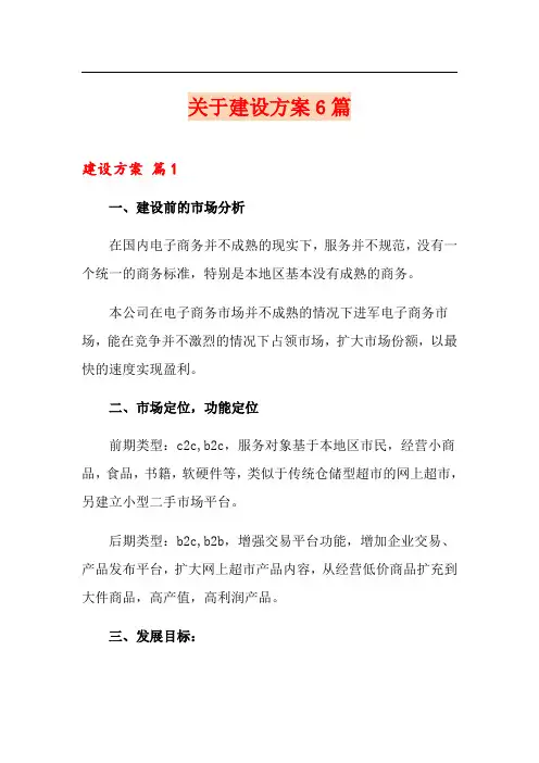关于网站建设方案6篇