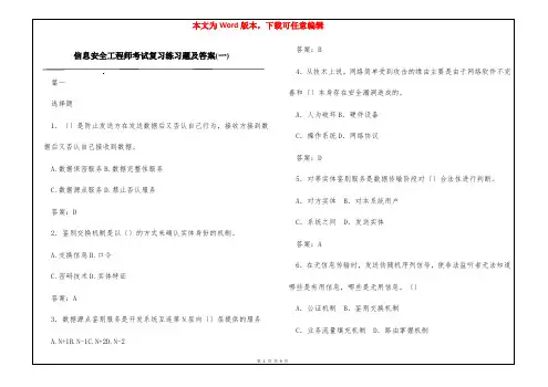 信息安全工程师考试复习练习题及答案(一)