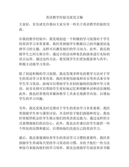 英语教学经验交流发言稿