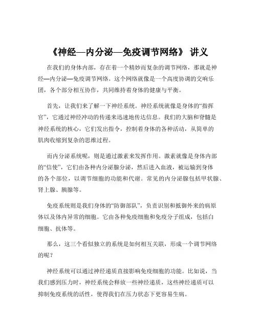 《神经—内分泌—免疫调节网络》 讲义