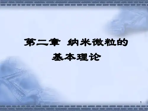 第二章 纳米颗粒的基本理论