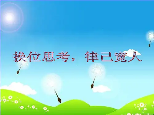 主题班会-换位思考,律己宽人.ppt