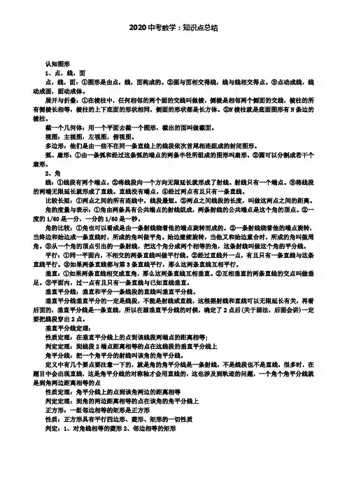 2020中考数学：知识点总结