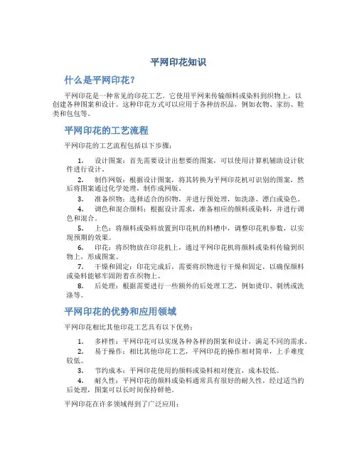 平网印花知识