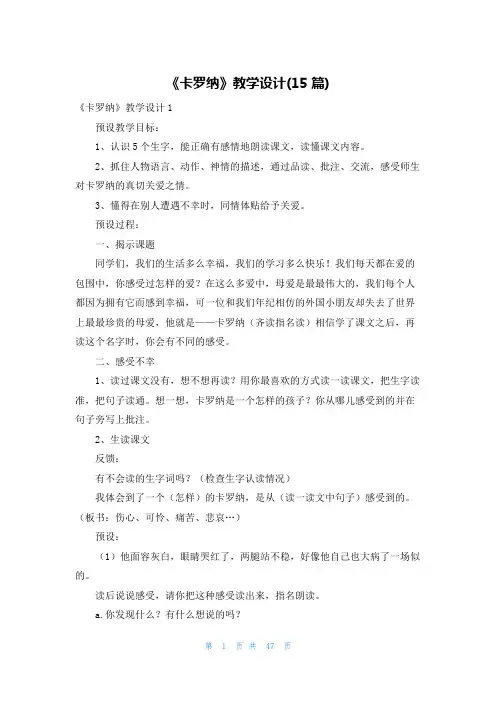 《卡罗纳》教学设计(15篇)