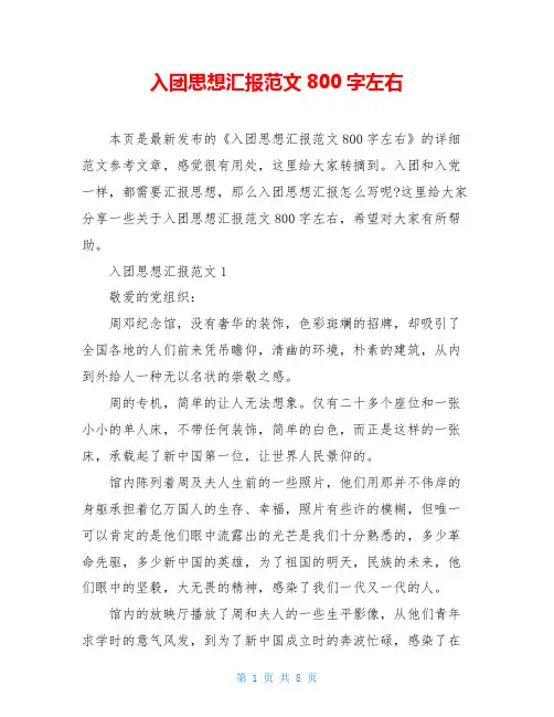 入团思想汇报范文800字左右