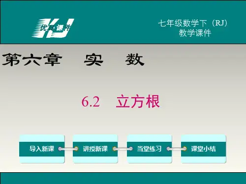 人教版七年级下册数学6.2-立方根教学课件