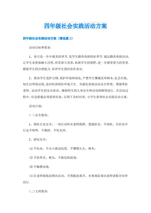 四年级社会实践活动方案