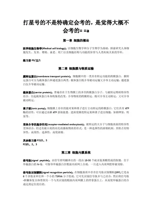 细胞生物学名词解释以及简答题