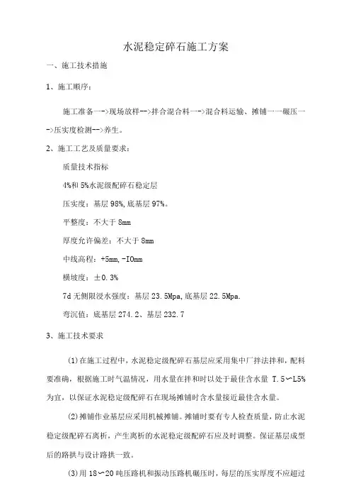 水泥稳定碎石施工方案