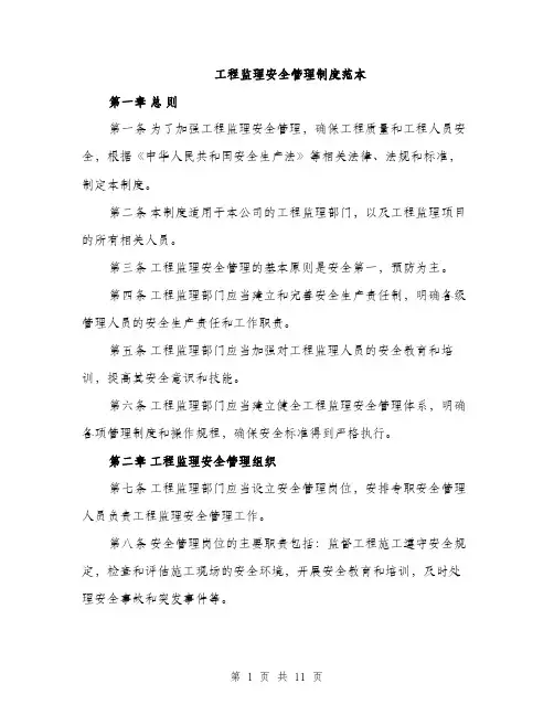工程监理安全管理制度范本