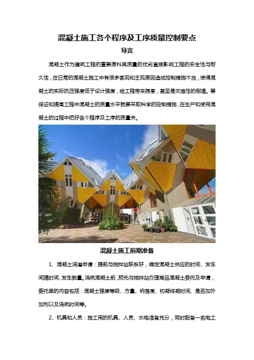 混凝土施工各个程序及工序质量控制要点