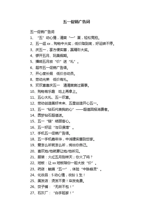 五一促销广告词