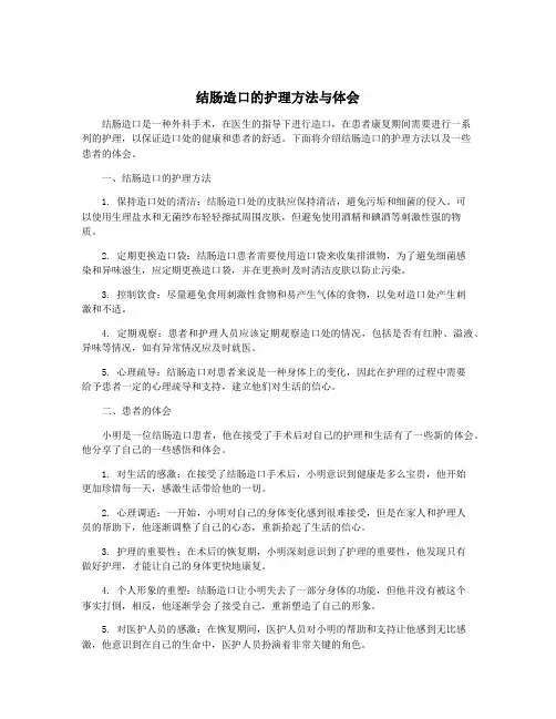 结肠造口的护理方法与体会