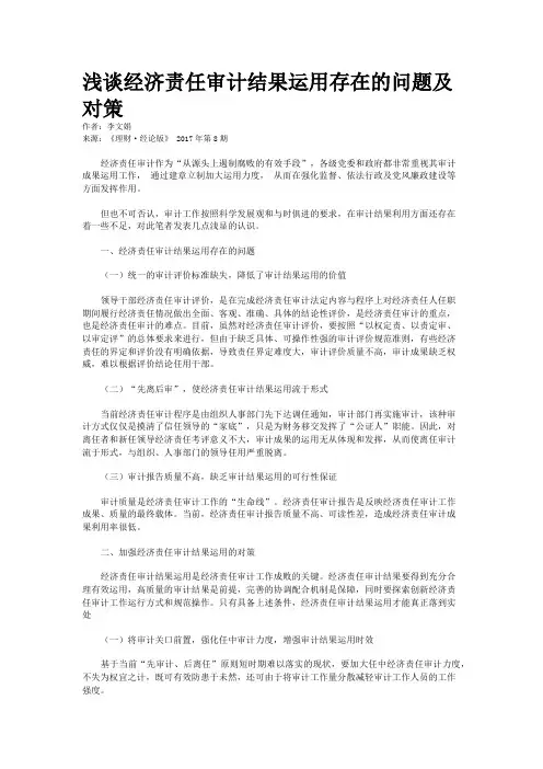 浅谈经济责任审计结果运用存在的问题及对策