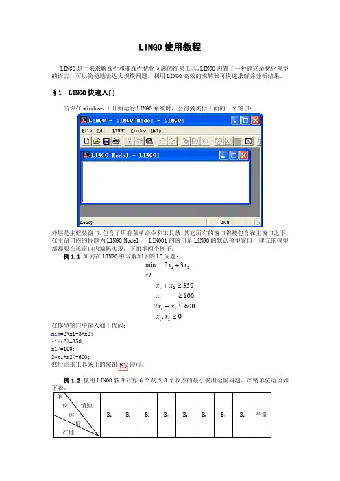 LINGO使用教程