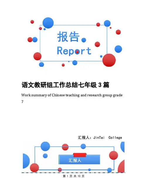 语文教研组工作总结七年级3篇