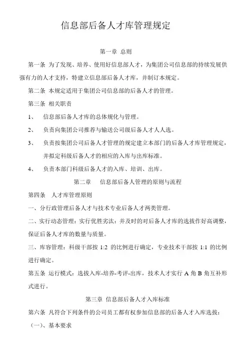 信息部部后备人才库管理规定
