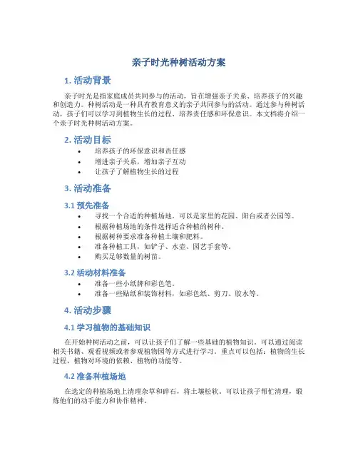 亲子时光种树活动方案