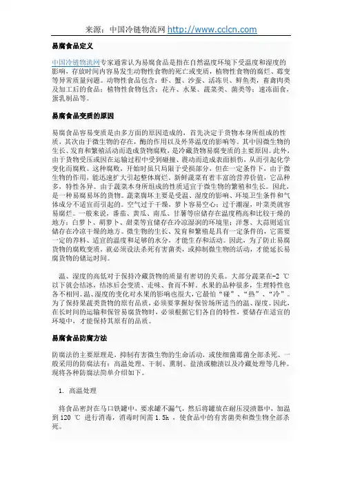 易腐食品