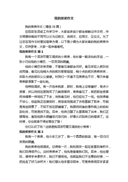 我的弟弟作文（精选38篇）