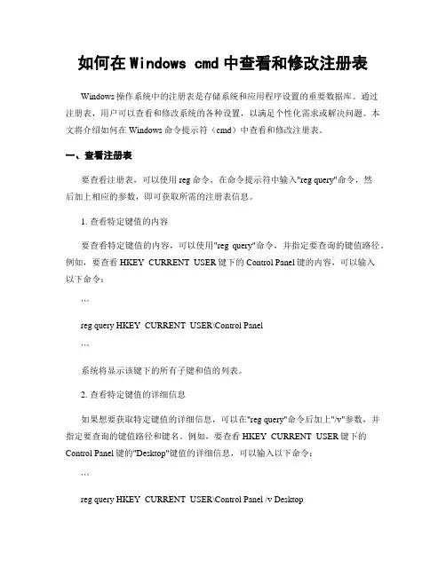 如何在Windows cmd中查看和修改注册表