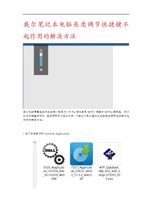 戴尔笔记本电脑亮度调节快捷键不起作用的解决方法