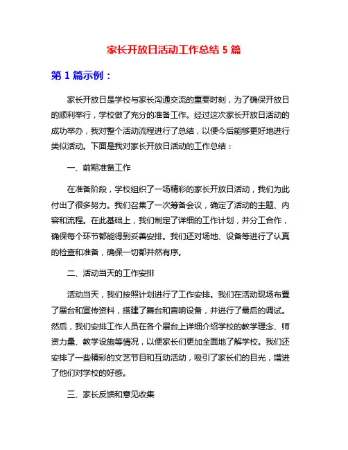 家长开放日活动工作总结5篇