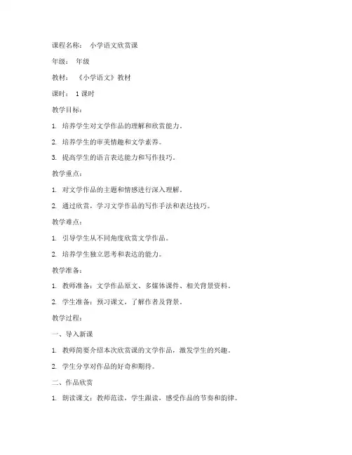 小学好作文欣赏课教案模板