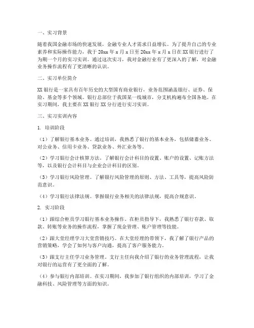 金融专业实习实训报告