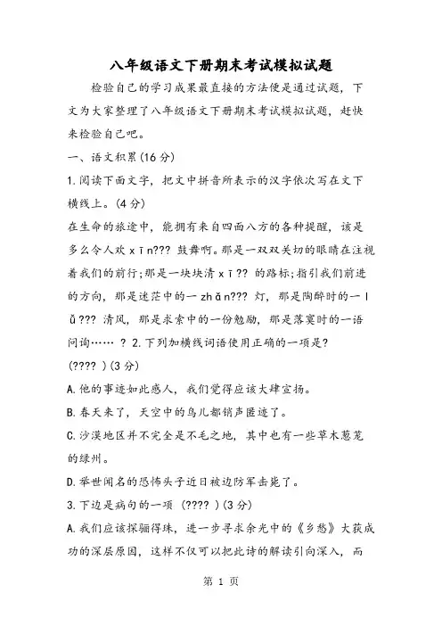 八年级语文下册期末考试模拟试题