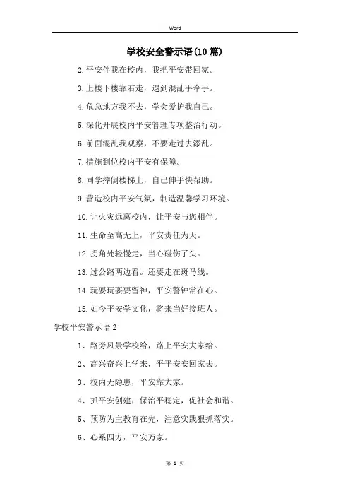 学校安全警示语(10篇)