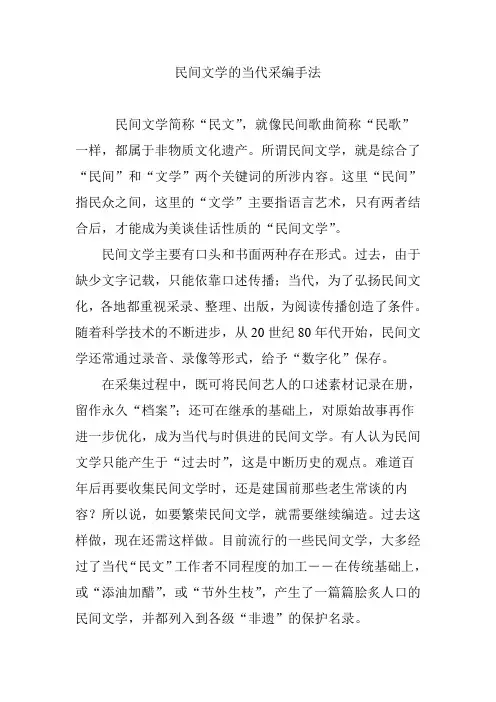 民间文学的当代采编手法