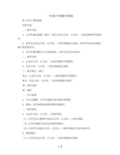 一年级下册数学教案 - 第三单元 图形拼组 西师大