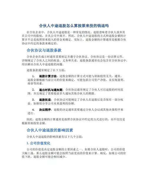 合伙人中途退股怎么算按原来投的钱退吗