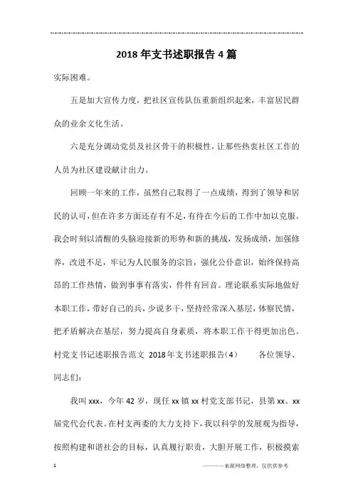 2018年支书述职报告4篇
