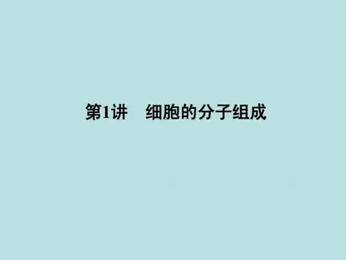 2012高三生物二轮复习课件：第1部分 专题1 第1讲