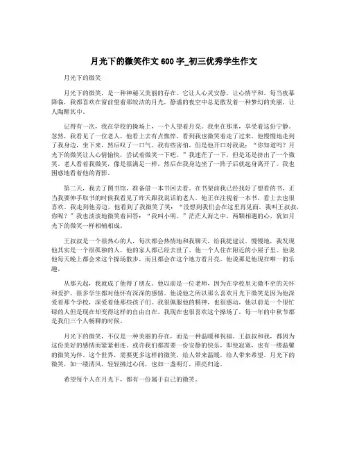 月光下的微笑作文600字_初三优秀学生作文