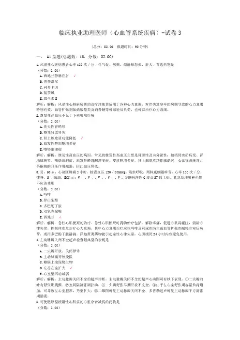 临床执业助理医师(心血管系统疾病)-试卷3 (1)