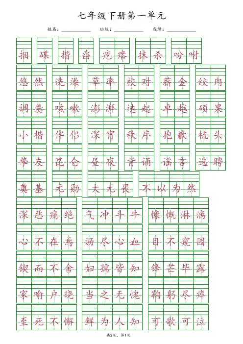 【最新版】部编版七年级下册语文第一单元《给生字词注音》专项练习(含答案)