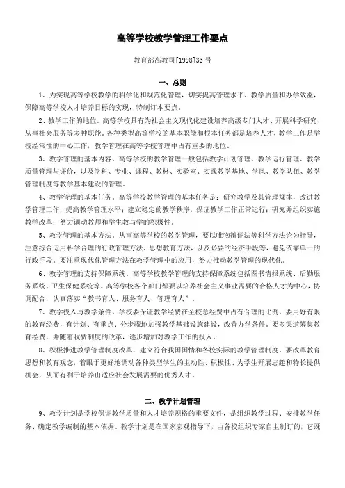 高等学校教学管理工作要点