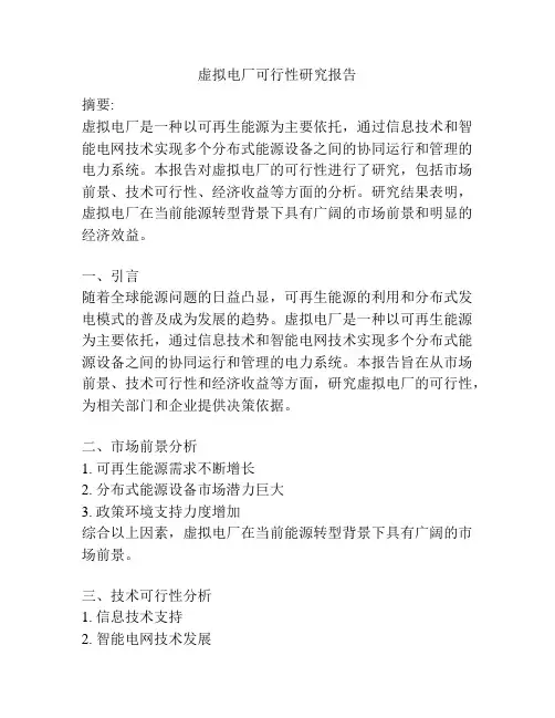 虚拟电厂可行性研究报告