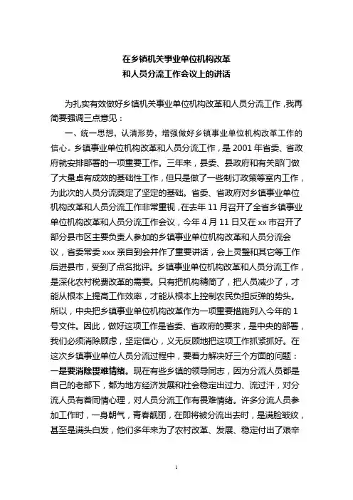 在乡镇机关事业单位机构改革会议上的讲话