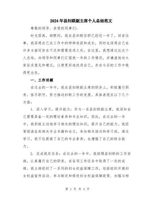 2024年县妇联副主席个人总结范文